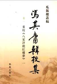 冯其庸辑校集
