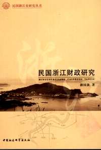 民国浙江史研究丛书