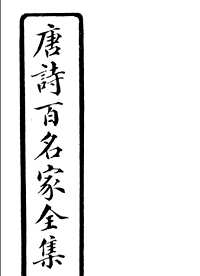 唐诗百名家全集