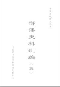 御倭史料汇编