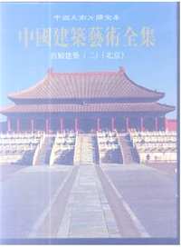 中国建筑艺术全集