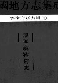 云南府县志辑