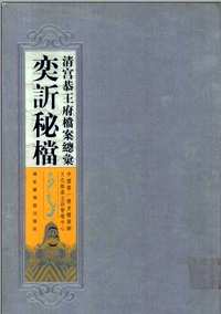 清宫恭王府档案总汇(奕秘档+永璘秘档)
