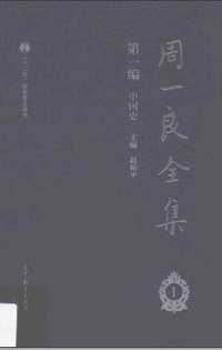 周一良全集