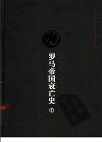 罗马帝国衰亡史