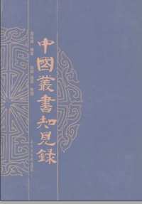 中国丛书知见录