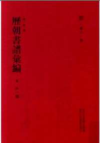 历朝书谱汇编（六艺之一录）
