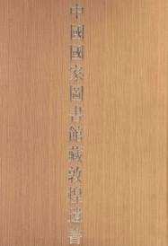 中国国家图书馆藏敦煌遗书