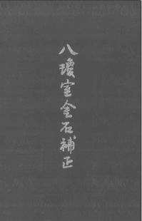 八琼室金石补正