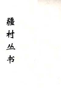 强村丛书