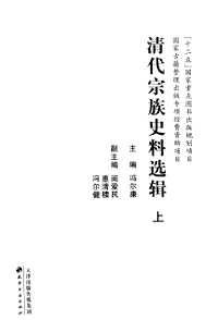 清代宗族史料选辑
