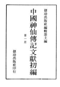 中国神仙传记文献初编