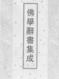 佛学辞书集成