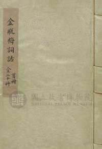 台北故宫藏万历词话本金瓶梅