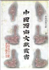 西南史地文献(中国西南文献丛书)