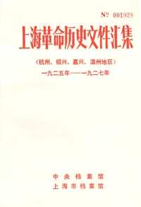 上海革命历史文件汇集