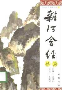 传统文化典籍导读丛书