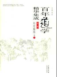 百年道学精华集成(共50册)