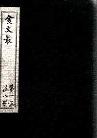 金文最