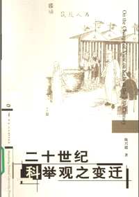 科举学研究丛书