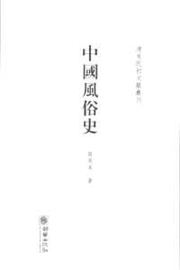 史学硏究作品辑（清末民初文献丛刊系列）
