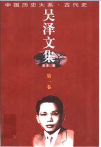 吴泽文集