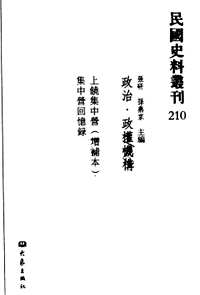 民国史料丛刊(政治·政权机构类)