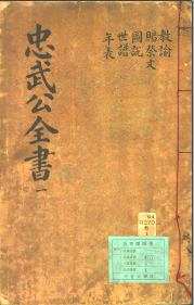 李忠武公全书