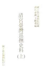 清宫台湾巡抚史料