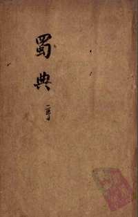蜀典