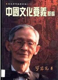 思光学术论著新编