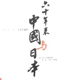 六十年来中国与日本