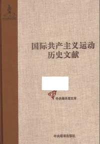 国际共产主义运动历史文献丛书
