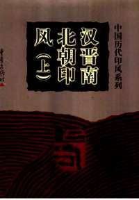 中国历代印风系列