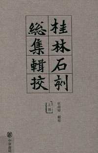 桂林石刻总集辑校