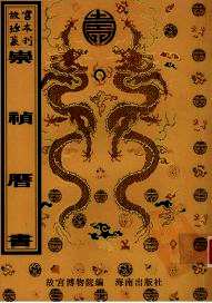 故宫珍本丛刊（历书与算书）