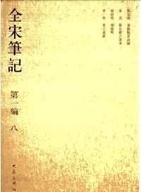 全宋笔记