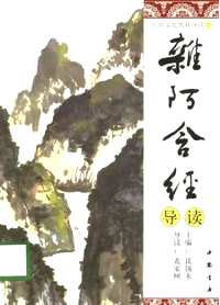 传统文化典籍导读