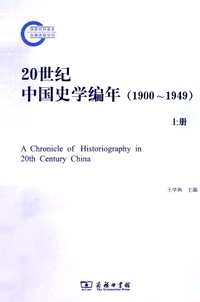 20世纪中国史学编年