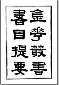 金华丛书