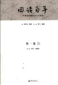回读百年