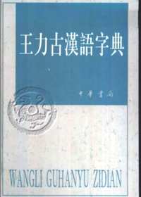 王力古汉语字典