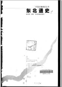 中国边疆通史丛书