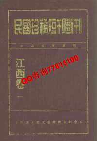 民国珍稀短刊断刊(江西卷)全16册