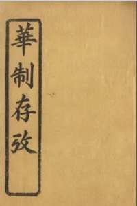 华制存考