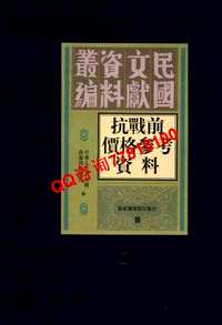 抗战前价格参考资料 (全8册)
