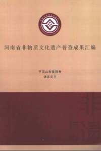 河南省非物质文化遗产普查成果汇编(共68册)
