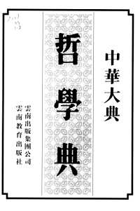 中华大典  哲学典