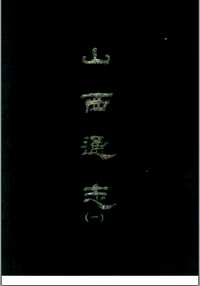 山西通志
