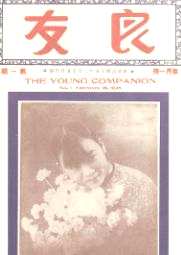 《良友》画报